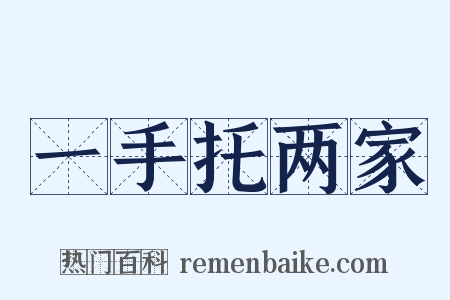 一手托两家是什么意思的图片